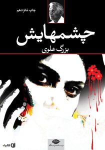 صد رمان برتر ایران-رمان چشمهایش بزرگ علوی