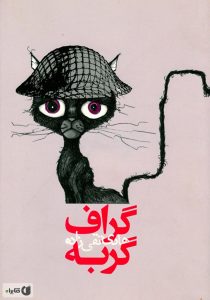 100 رمان برتر ایرانی-گراف گربه اثر هادی تقی زاده 