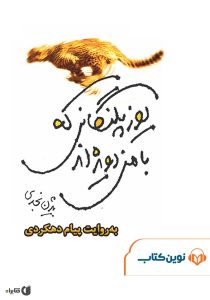 صد رمان برتر ایرانی-رمان یوزپلنگانی که با من دویده‌اند اثر بیژن نجدی 