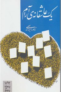 صد رمان برتر ایرانی-رمان یک عاشقانه آرام اثر نادر ابراهیمی 