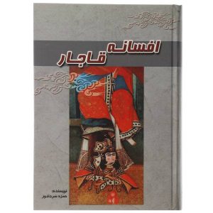 بهترین رمان های تاریخی ایران