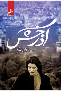 پرفروش ترین رمان های عاشقانه ی ایرانی - آذرخش