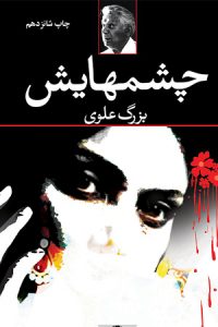 پرفروش ترین رمان های عاشقانه ی ایرانی - چشمهایش