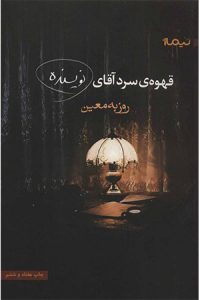 پرفروش ترین رمان های عاشقانه ی ایرانی-قهوه سرد آقای نویسنده