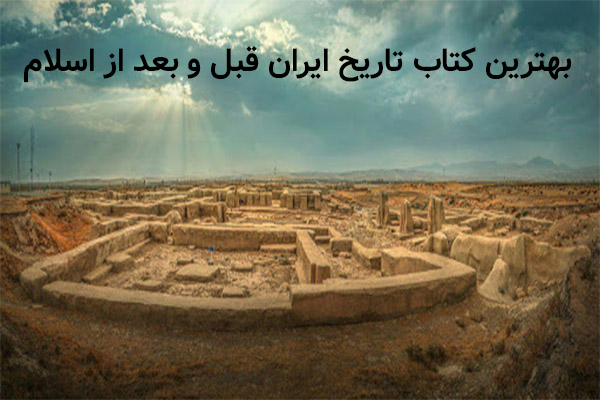 بهترین کتاب تاریخ ایران قبل و بعد از اسلام