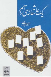 یک عاشقانه آرام - پرفروش ترین رمان های عاشقانه ی ایرانی