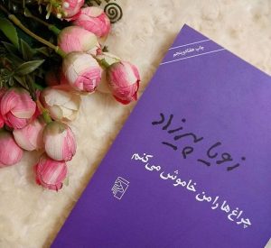 پرفروش ترین رمان های فارسی