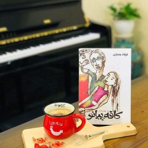 پرفروش ترین رمان های فارسی