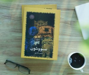 پرفروش ترین رمان های معاصر ایران